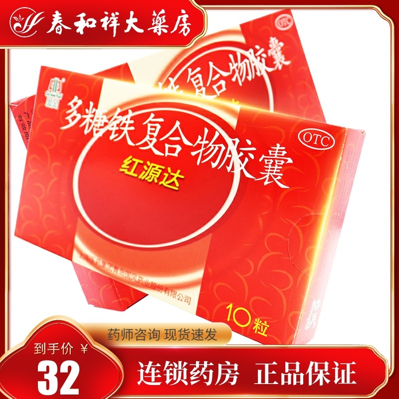 多糖铁复合物胶囊红源达10粒  用于缺铁性贫血补铁多维铁