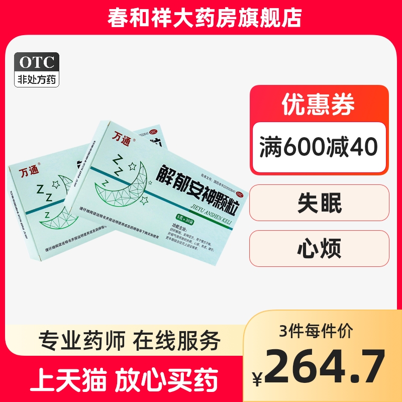 万通 解郁安神颗粒 5g/袋*30