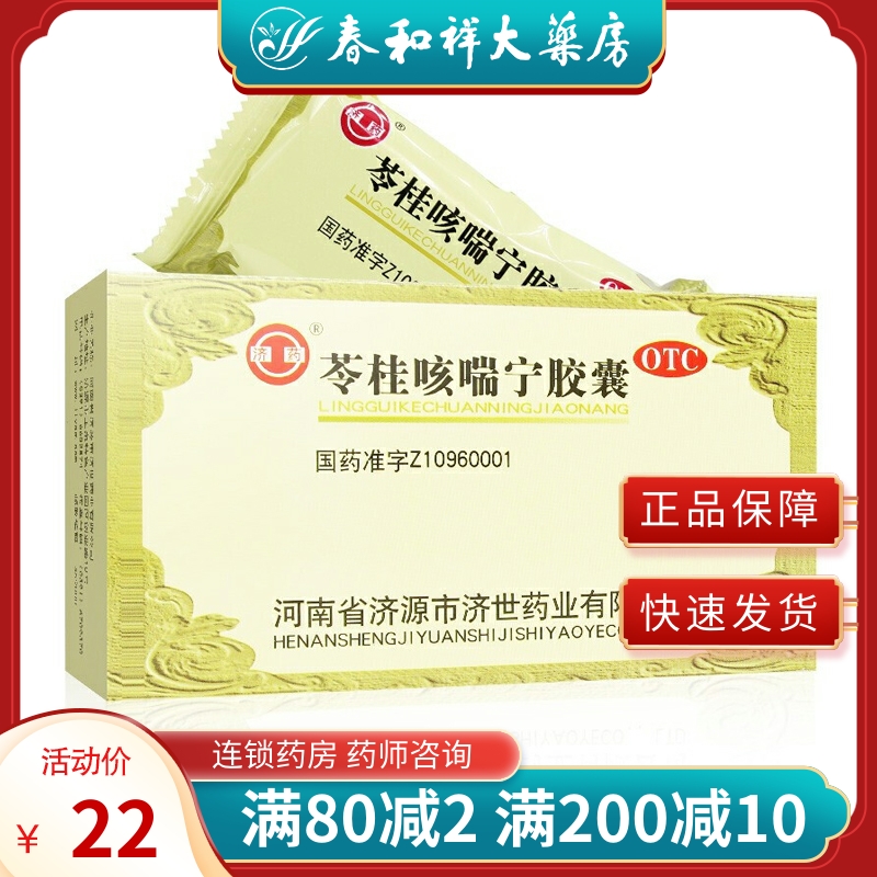 济药苓桂咳喘宁胶囊40粒 温肺化饮 止咳平喘 外感风寒 咳嗽痰多