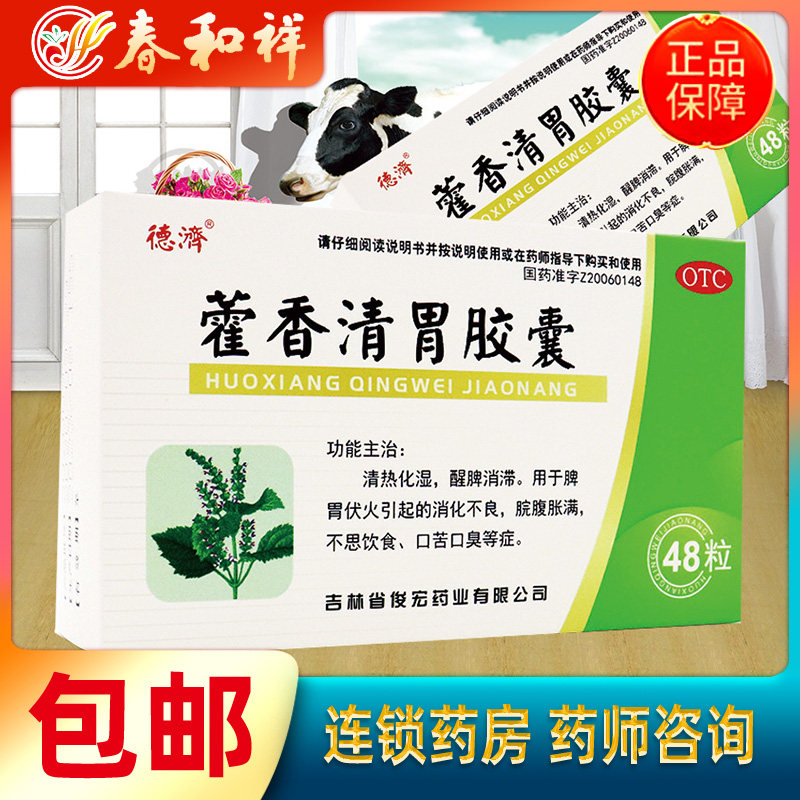 藿香清胃胶囊48粒 口臭口 臭清热化湿 不思饮食 消化