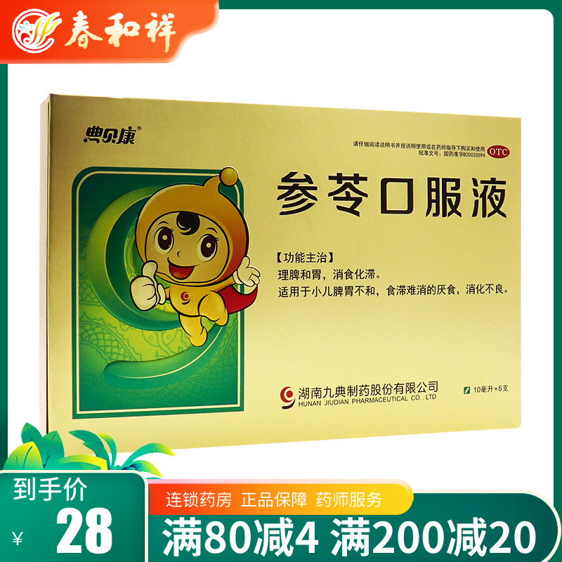 低至28/盒】九典制药参苓口服液10ml*6支/盒 小儿脾胃不和