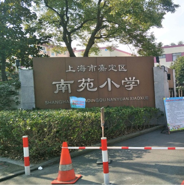 南苑小学校服上海嘉定男女夏秋冬装运动服套装长短袖长裤外套