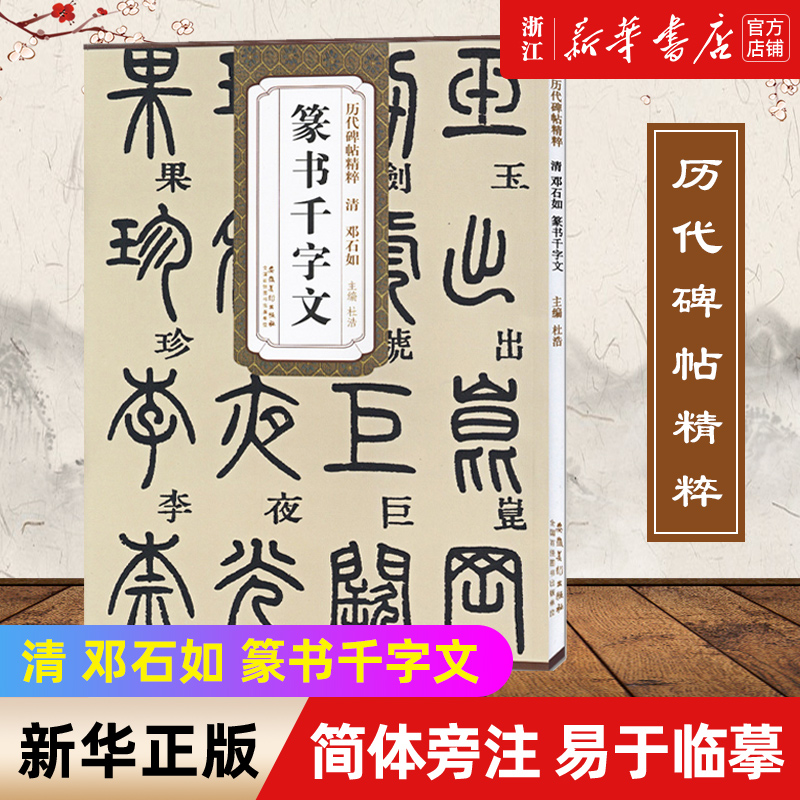 【新华书店旗舰店官网】清 邓石如篆书千字文 历代碑帖精粹 简体旁注杜篆书碑帖毛笔字帖墨迹本篆书字帖篆书邓石如千字文 安徽美术