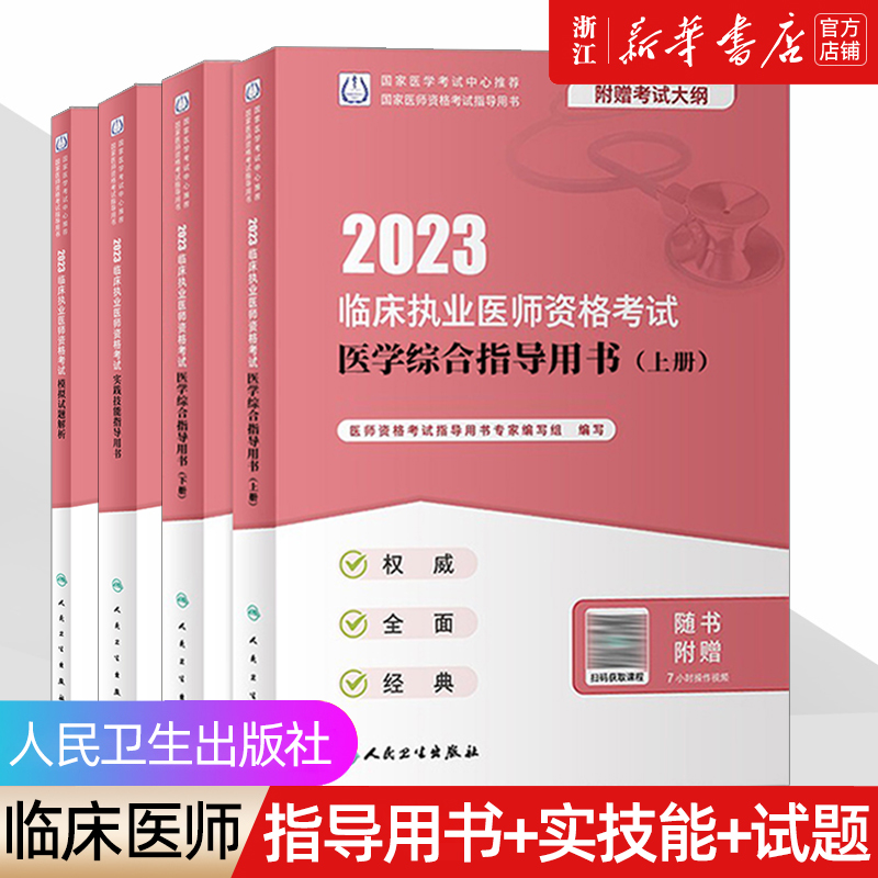 【新华书店】临床执业医师考试 医学综合+模拟试题+技能实践 人卫版2023年 医师考试用书 历年真题考试书资料人民卫生出版社