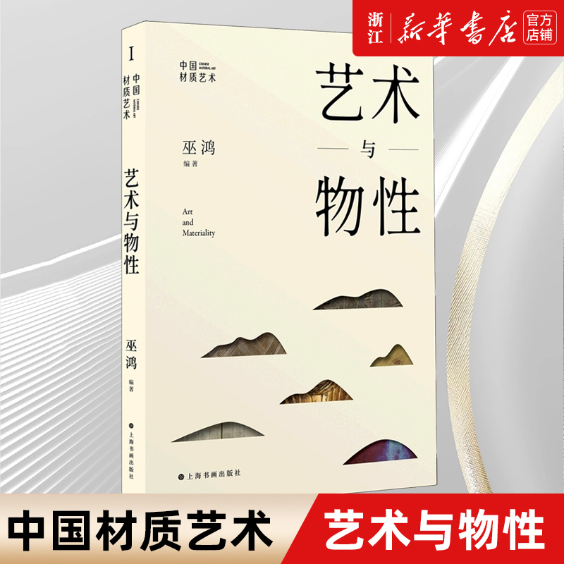 中国材质艺术 艺术与物性 巫鸿编著艺术史研究新观念上海书画出版社另著物画影穿衣镜全球小史中国绘画重屏 正版包邮