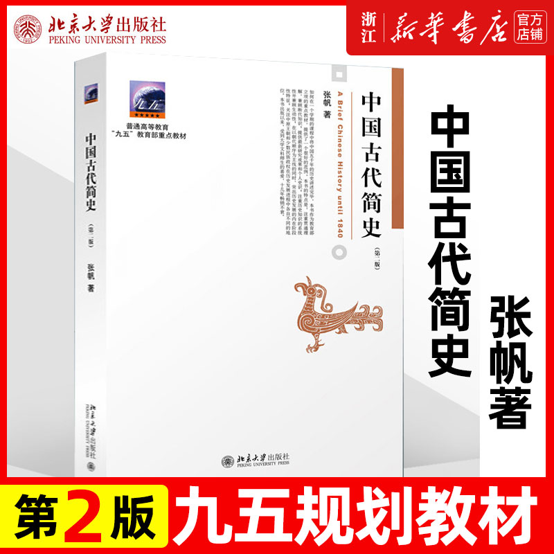 中国古代简史 第2二版 张帆 商朝甲骨文与青铜文化 殷墟甲骨文青铜文化华夷之争商鞅变法 北京大学出版社中国传媒大学本科考研教材