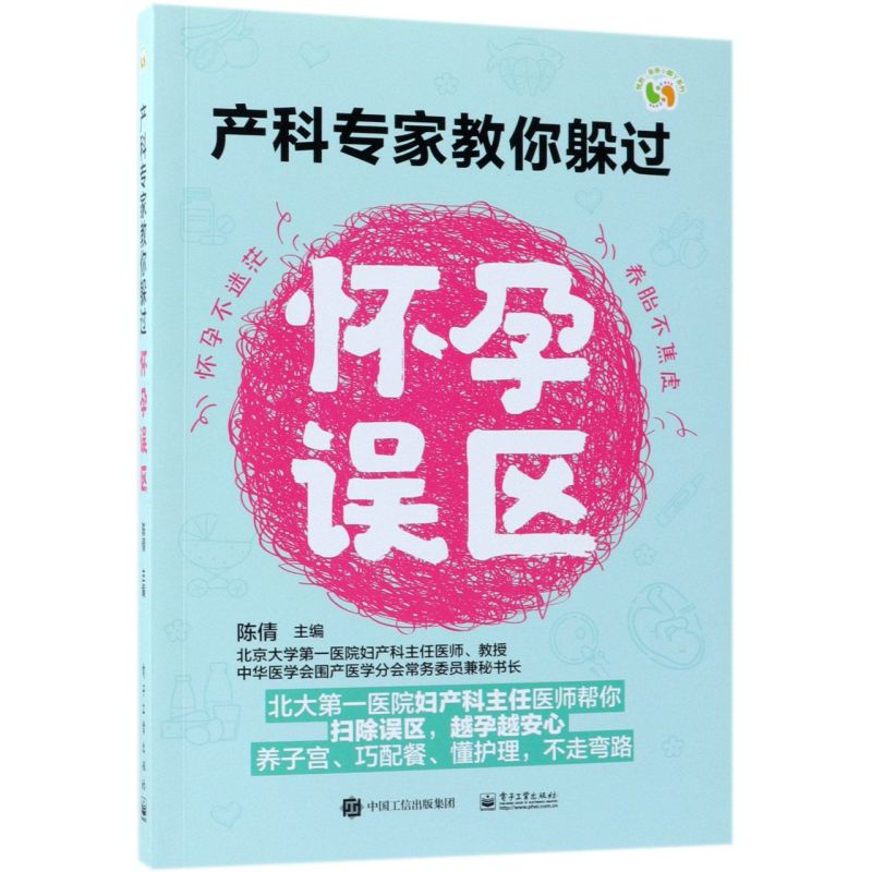 产科专家教你躲过怀孕误区/悦然亲亲小脚丫系列