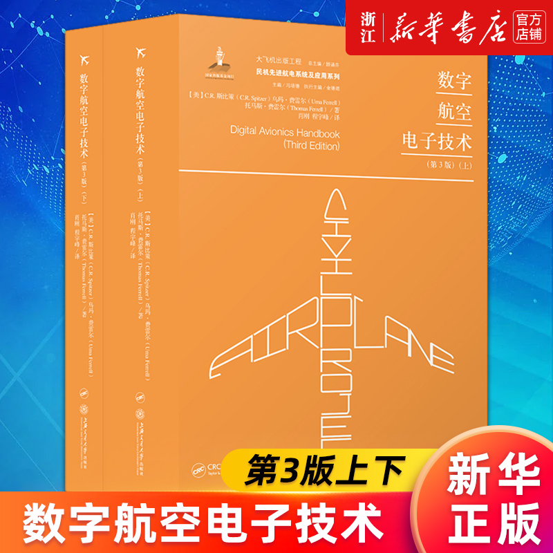 【新华书店旗舰店官网】数字航空电子技术(第3版上下)(精)/民机先进航电系统及应用系列 (美)C.R.斯比策//乌玛·费雷尔等 正版书籍