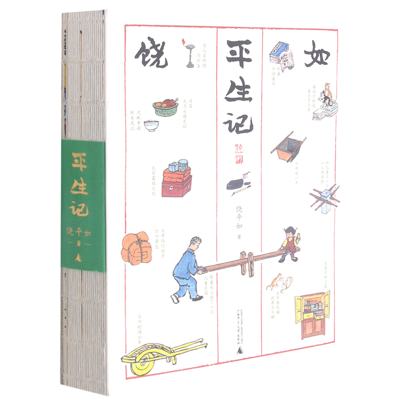 【新华书店旗舰店官网】正版包邮 《平生记》（《平如美棠》姊妹篇，丰子恺式画作，叙述平凡人的二十世纪，半部中国近代史）