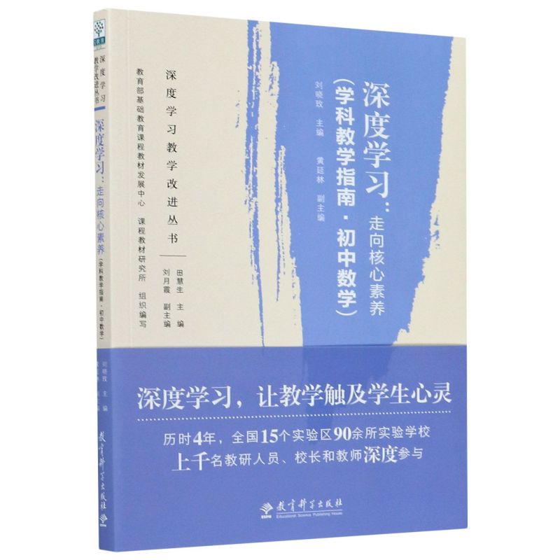 教师用书初中数学深度学习走向核心素养学科教学指南让教学触及学生心灵课程教材研究教师教育学科教学教育科学