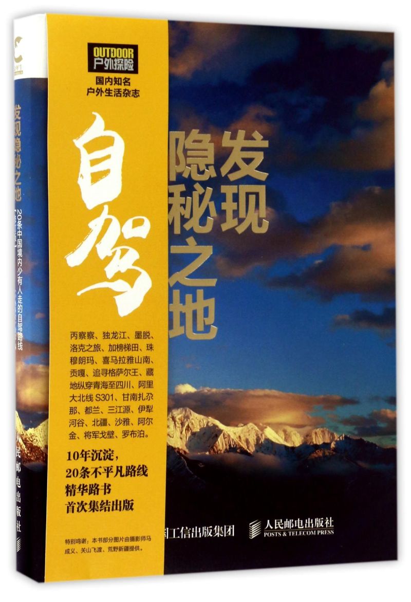 发现隐秘之地(20条中国境内少有人走的自驾路线修订版)/金犀牛户外系列丛书