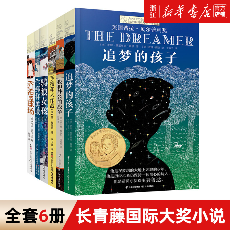 长青藤国际大奖小说书系列全套6册追梦的孩子 你那样勇敢儿童文学8-12-15岁少儿读物 三四五六年级小学生课外阅读书籍经典书目