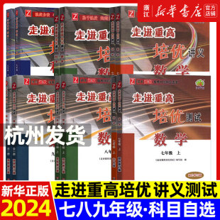 【官方正版】2024新版走进重高培优讲义七八九年级上下册语文数学英语科学初一二三年级课本同步练习测试题总复习资料训练辅导书