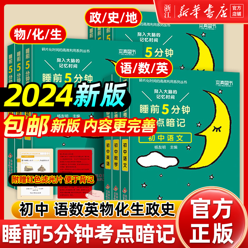 2024 睡前五分钟考点暗记初中小