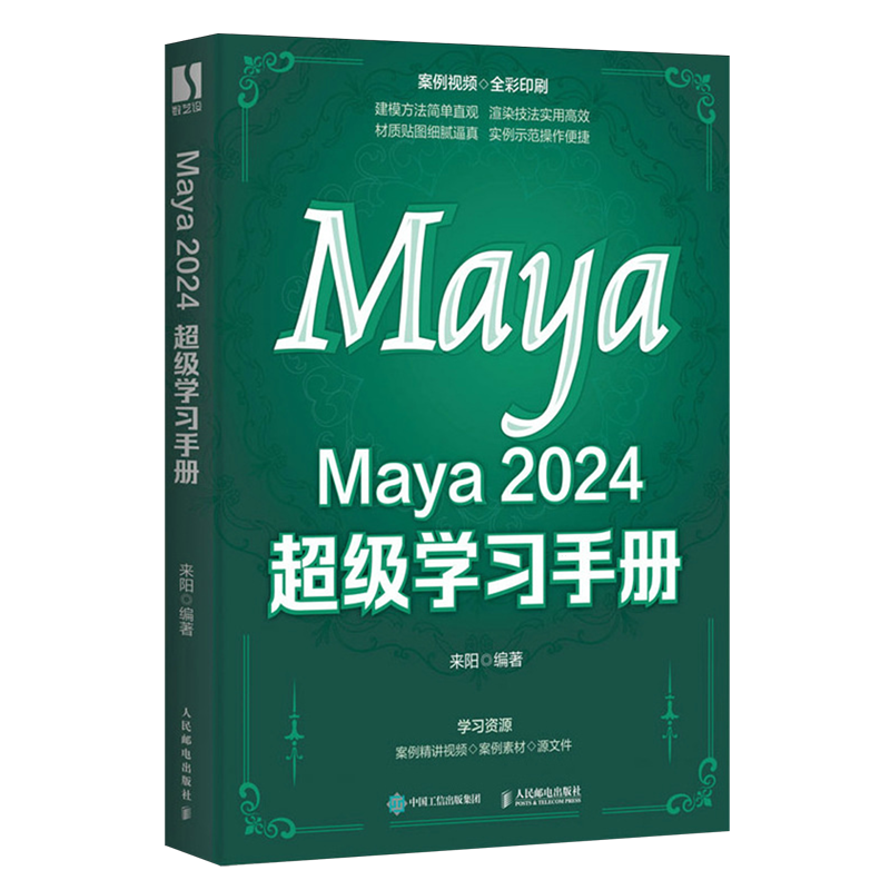 Maya 2024超级学习手册 来阳 maya书籍2024新版maya动画制作影视后期三维建模教程教材 人民邮电出版社9787115628831