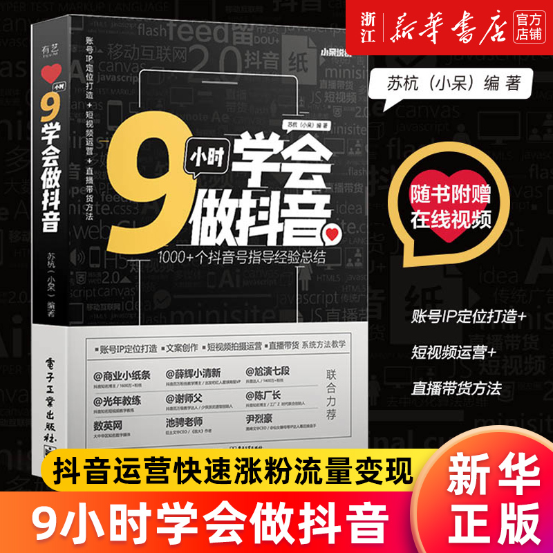 【新华书店旗舰店官网】9小时学会做抖音 苏杭著 抖音运营快速涨粉流量变现 新媒体与自媒体 小白抖音创业书籍 信息流量获取 正版