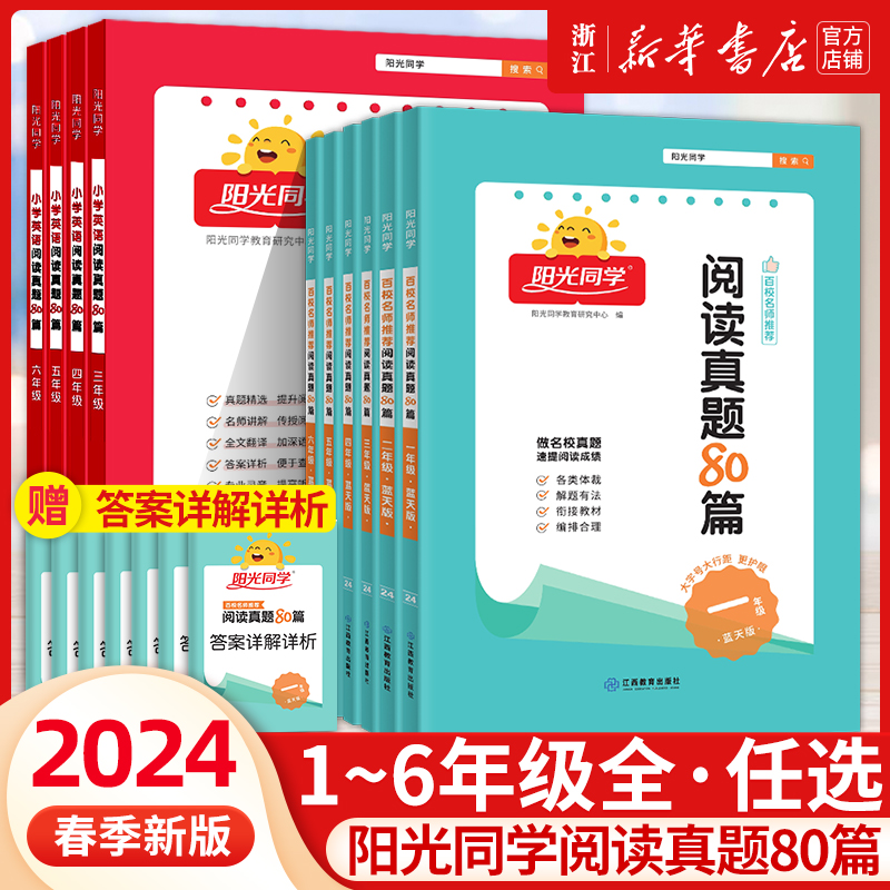 2024新版阳光同学百校名师推荐阅读真题80篇蓝天版彩虹版一年级上下册二三四五六年级语文英语全国名校真题阅读理解专项训练