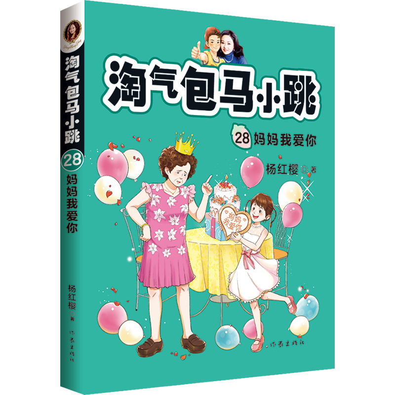 新华书店旗舰正版妈妈我爱你淘气包马小跳系列彩绘版第28册单本杨红樱