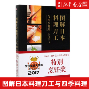 【新华书店旗舰店官网】正版包邮 图解日本料理刀工与四季料理  各国食谱、菜谱 书籍9787568058193 华中科技大学社