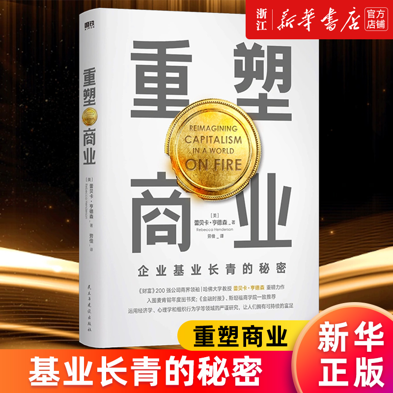 【新华书店旗舰店官网】重塑商业 蕾贝卡·亨德森 基业长青事业有成 生活富足的秘密麦肯锡年度图书奖 企业管理经济理论 正版书籍