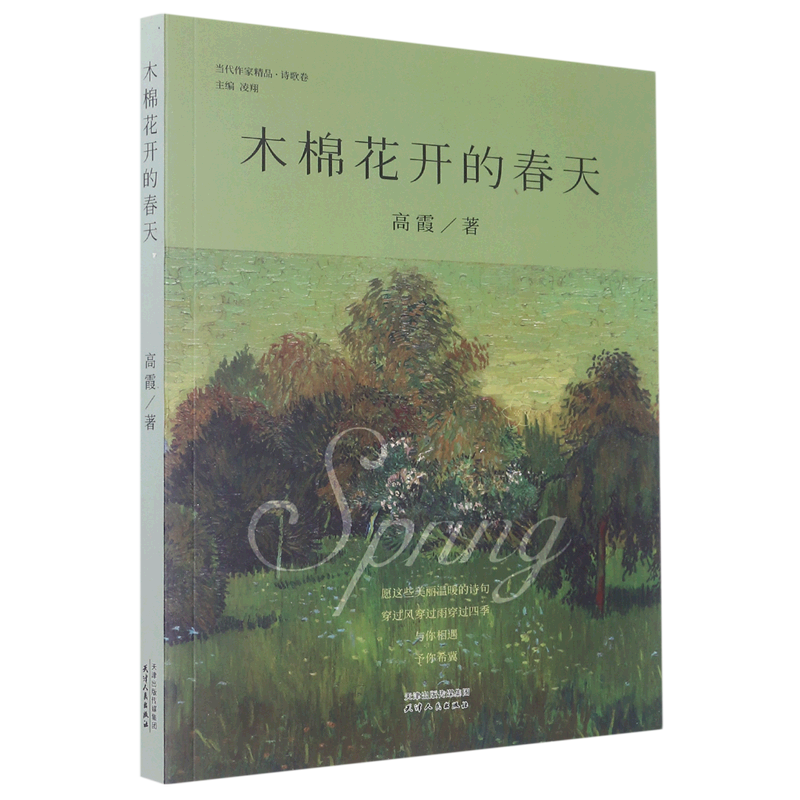 木棉花开的春天/当代作家精品