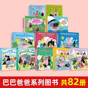 【全套82册】巴巴爸爸系列图书经典故事系列诞生篇环游世界科学探索系列幼儿早教启蒙图画儿童故事书幽默风趣宝宝绘本认知故事