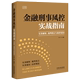 金融刑事风控实战指南:实务解析、裁判要点与防控建议