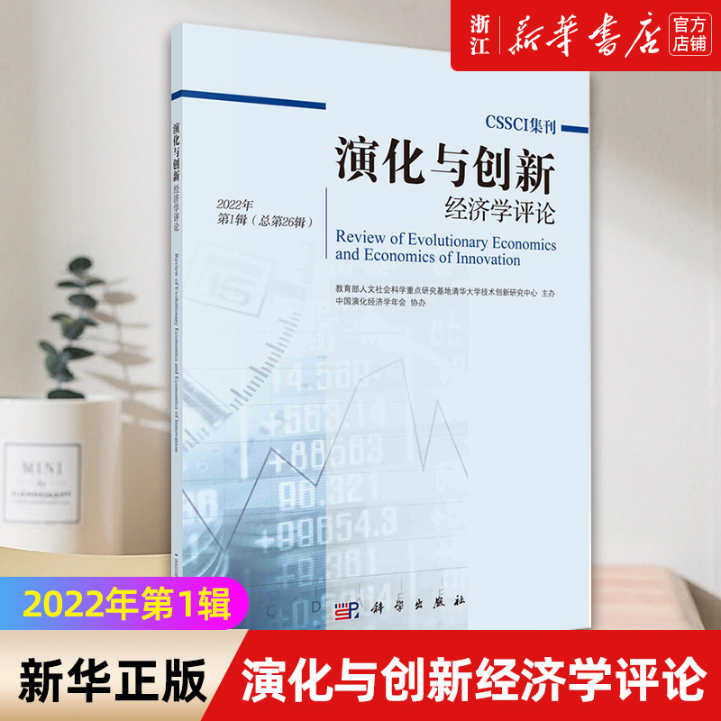 【新华书店旗舰店官网】演化与创新经济学评论(2022年第1辑总第26辑) 正版书籍包邮