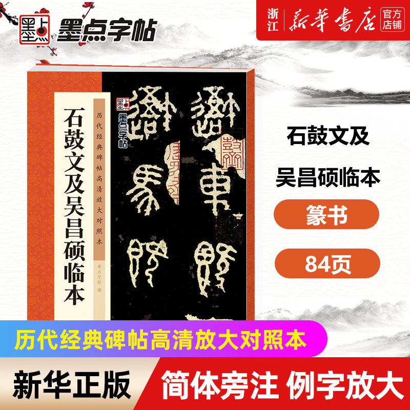 【新华书店旗舰店官网】石鼓文及吴昌硕临本/历代经典碑帖高清放大对照本 附简体旁注释文注解 例字放大原碑呈现 初学者毛笔练字帖