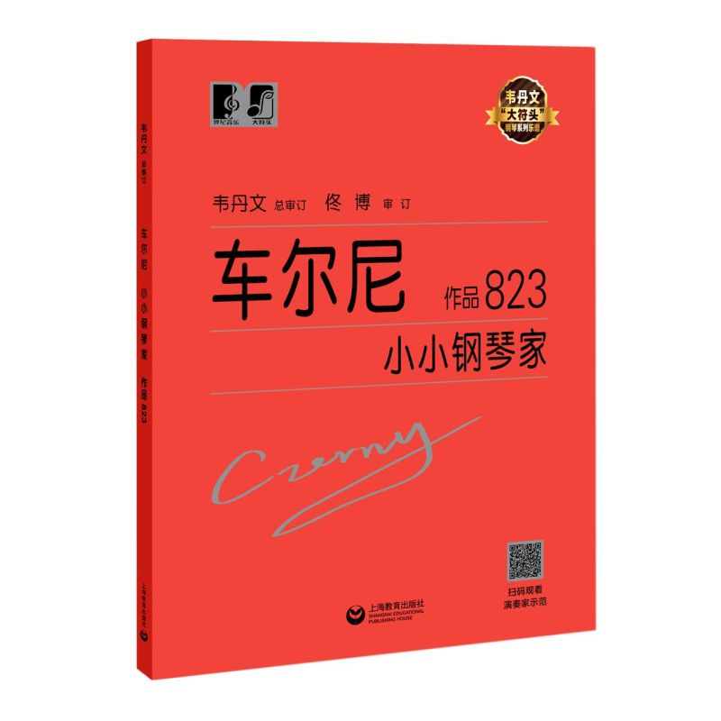 车尔尼小小钢琴家(作品823)/韦丹文大符头钢琴系列乐谱