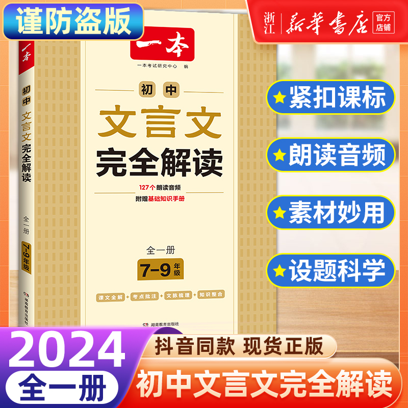 2024 一本初中文言文完全解读7