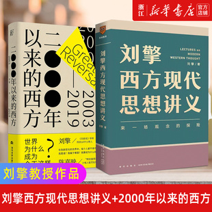 【新华书店旗舰店官网】正版包邮 刘擎西方现代思想讲义+2000年以来的西方(2003-2019) 共2册 奇葩说导师刘擎教授作品