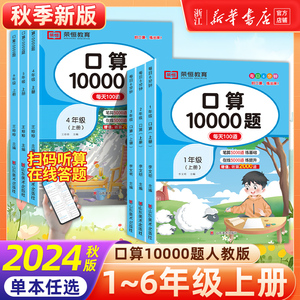 《2024版口算10000題》（年級任選）