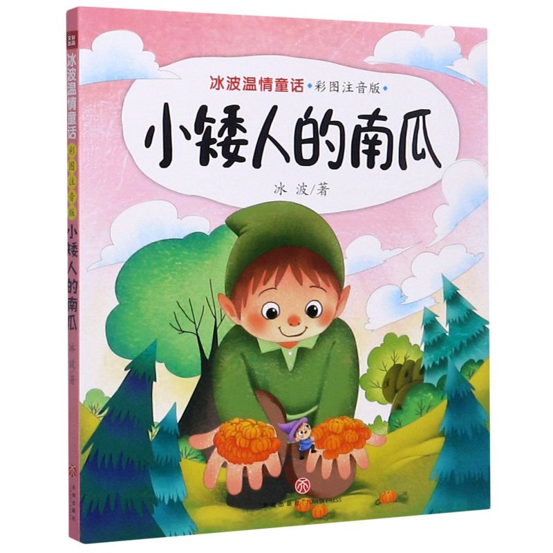 小矮人的南瓜(彩图注音版)/冰波温情童话 冰波 著 睡前故事书 亲子