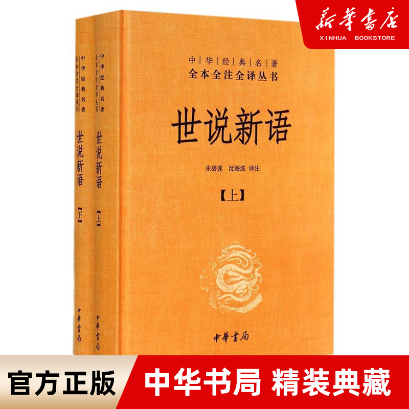 【新华书店旗舰店官网】世说新语正版 原版上下2册精装 中华书局全本全注全译无删减 七年级教材课外名著阅读书目收录周处除三害等