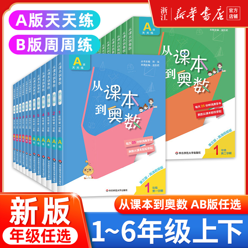 【年级任选】全新正版从课本到奥数一二三四五六年级上册下册 二学期A+B版第三版小学奥数教程举一反三数学思维训练同步练习册题