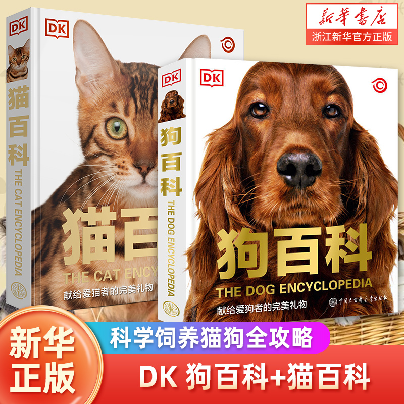 dk狗百科+猫百科全2册 科学饲养