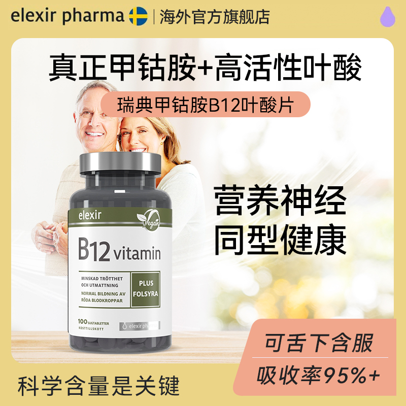 正品Elexir维生素b12甲钴胺