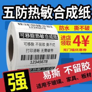 五防热敏合成纸可移除标签不留胶不干胶防水易撕取批发60*40*30 70*50冷冻家具板材玻璃条码贴打印纸佳博芯烨