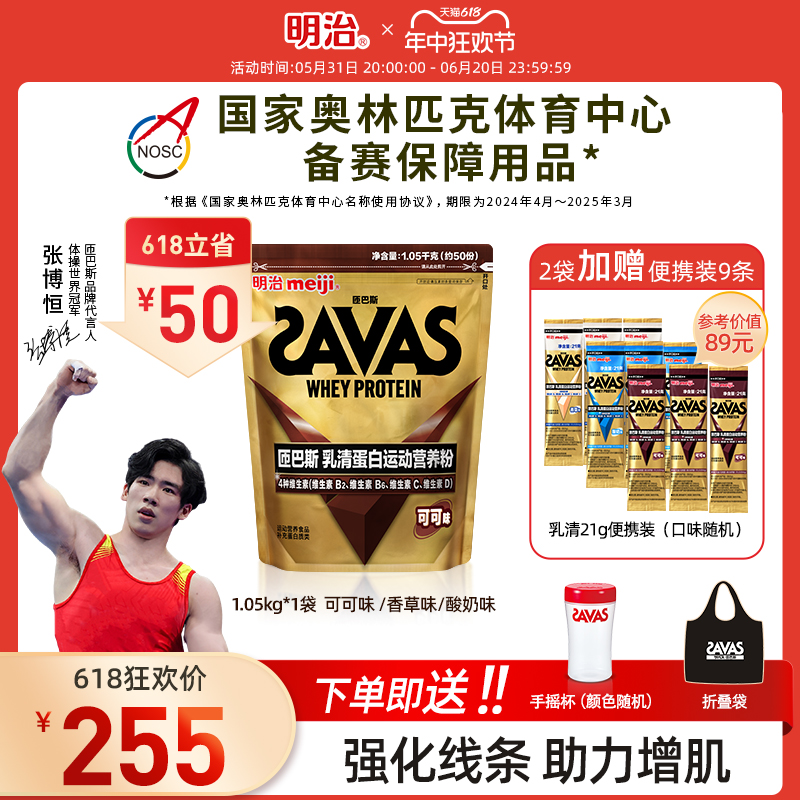 明治SAVAS匝巴斯进口乳清蛋白运