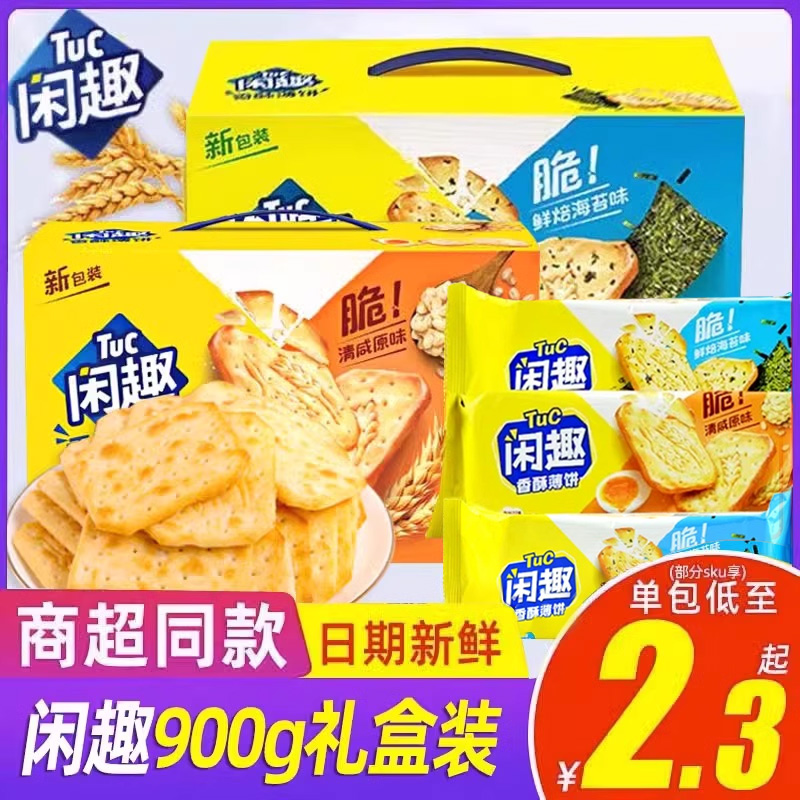 闲趣饼干清咸原味礼盒900g空气薄脆早餐休闲零食达能整箱囤货团购