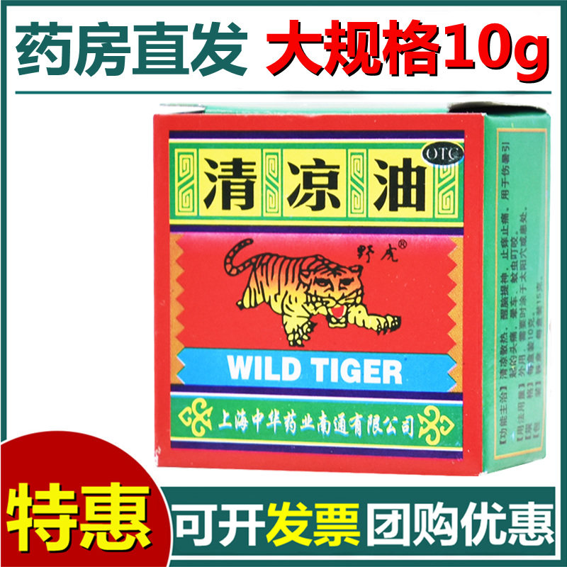 10g野虎牌野虎清凉油提神醒脑止痒驱蚊旗舰店风油精老虎牌虎头牌