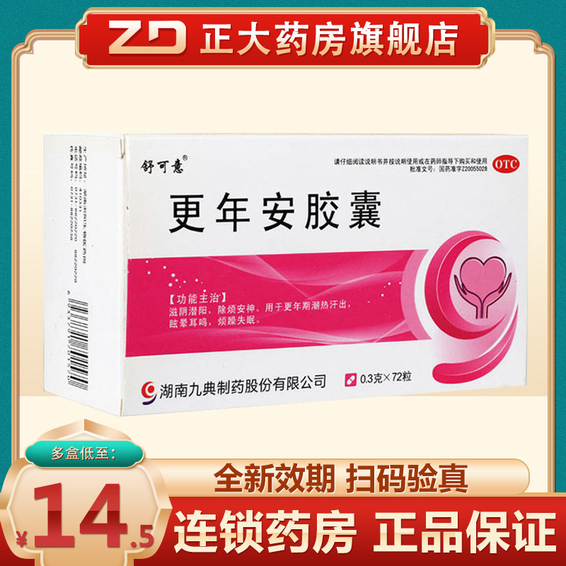 官方正品舒可意更年安胶囊72粒调理更年期药盗汗潮热失眠更年康