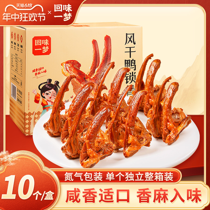 【新品】回味一梦风干鸭锁骨零食休闲