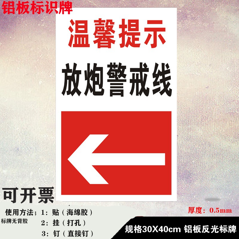 放炮警戒线矿区工厂指示标识鞭炮铝板反光警示安全标志
