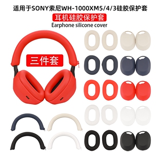 适用于SONY索尼WH-1000XM5/4/3头戴式蓝牙耳机保护套1000XM5/4/3横头梁套硅胶保护套软壳防尘防划防头油防汗