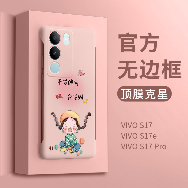 适用vivos18新款手机壳vs17e的套s16无边框s15新品pro曲屏s12后壳女s10防摔s9网红s7高级硬壳s6创意发财卡通