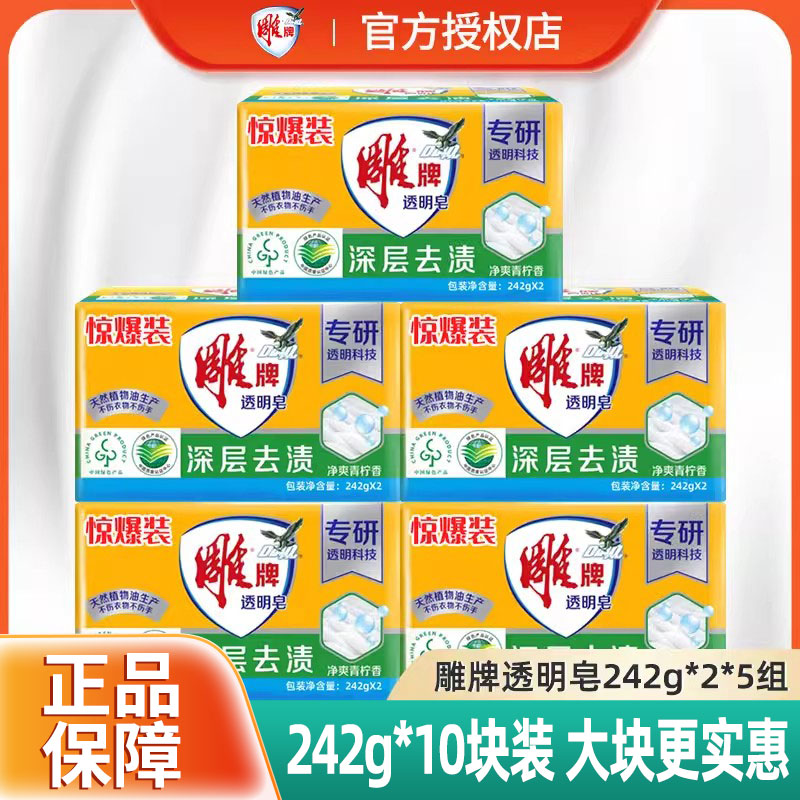 雕牌透明皂242g清新柠檬香洗衣皂10块惊爆装肥皂家用实惠整家庭装