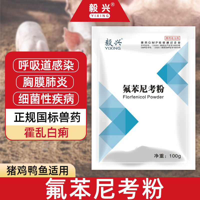 毅兴氟苯尼考可溶性粉兽用猪鸡鸭鹅鱼水产禽用呼吸道肠道咳嗽兽药