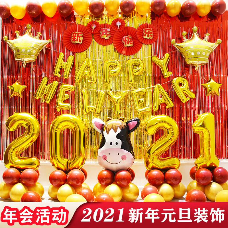 2021新年牛年元旦联欢会装饰布置气球套餐幼儿园教室年会装饰品